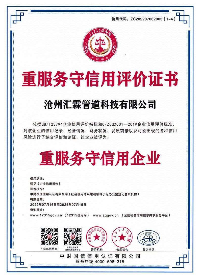重服務(wù)守信用評價(jià)證書